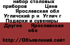 набор столовых приборов Royal  › Цена ­ 3 000 - Ярославская обл., Угличский р-н, Углич г. Подарки и сувениры » Другое   . Ярославская обл.